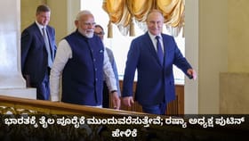 ಭಾರತಕ್ಕೆ ತೈಲ ಪೂರೈಕೆ ಮುಂದುವರೆಸುತ್ತೇವೆ; ರಷ್ಯಾ ಅಧ್ಯಕ್ಷ ಪುಟಿನ್ ಹೇಳಿಕೆ