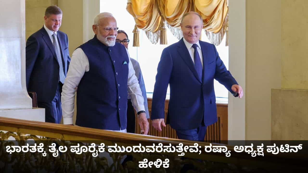 ಭಾರತಕ್ಕೆ ತೈಲ ಪೂರೈಕೆ ಮುಂದುವರೆಸುತ್ತೇವೆ; ದೆಹಲಿಯಲ್ಲಿ ರಷ್ಯಾ ಅಧ್ಯಕ್ಷ ಪುಟಿನ್ ಹೇಳಿಕೆ ಭಾರತಕ್ಕೆ ತೈಲ ಪೂರೈಕೆ ಮುಂದುವರೆಸುತ್ತೇವೆ; ದೆಹಲಿಯಲ್ಲಿ ರಷ್ಯಾ ಅಧ್ಯಕ್ಷ ಪುಟಿನ್ ಹೇಳಿಕೆ