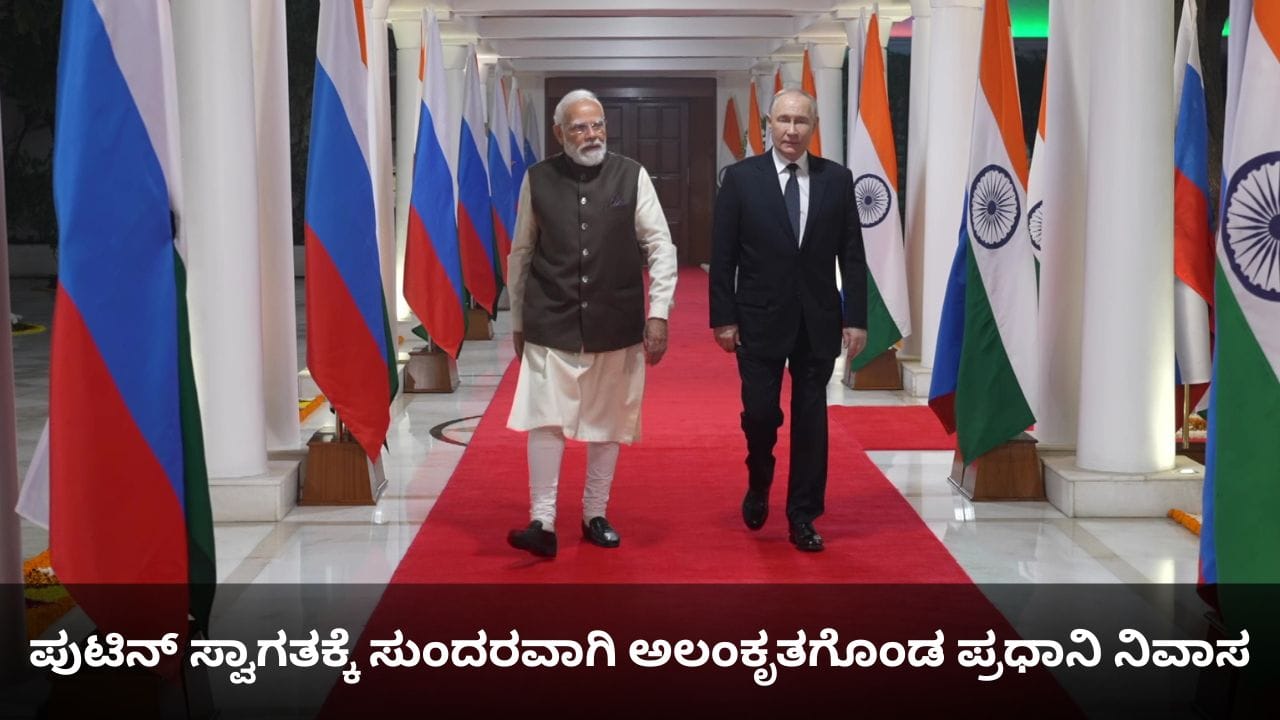 ಪುಟಿನ್ ಸ್ವಾಗತಕ್ಕೆ ಸುಂದರವಾಗಿ ಅಲಂಕೃತಗೊಂಡ ಪ್ರಧಾನಿ ನಿವಾಸ