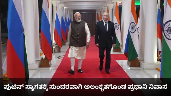 ಪುಟಿನ್ ಸ್ವಾಗತಕ್ಕೆ ಸುಂದರವಾಗಿ ಅಲಂಕೃತಗೊಂಡ ಪ್ರಧಾನಿ ನಿವಾಸ ಪುಟಿನ್ ಸ್ವಾಗತಕ್ಕೆ ಸುಂದರವಾಗಿ ಅಲಂಕೃತಗೊಂಡ ಪ್ರಧಾನಿ ನಿವಾಸ