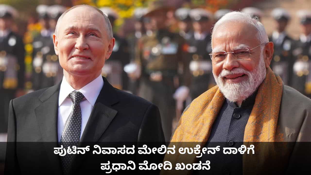 ಪುಟಿನ್ ನಿವಾಸದ ಮೇಲಿನ ಉಕ್ರೇನ್ ದಾಳಿಗೆ ಪ್ರಧಾನಿ ಮೋದಿ ಖಂಡನೆ ಪುಟಿನ್ ನಿವಾಸದ ಮೇಲಿನ ಉಕ್ರೇನ್ ದಾಳಿಗೆ ಪ್ರಧಾನಿ ಮೋದಿ ಖಂಡನೆ