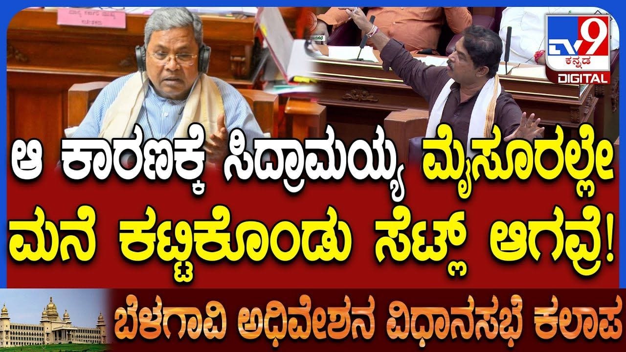 ಬೆಂಗಳೂರು ಬಿಟ್ಟು ಮೈಸೂರಿನಲ್ಲೇ ಸಿದ್ದರಾಮಯ್ಯ ಮನೆ ಕಟ್ಟಿದ್ಯಾಕೆ? ಅಶೋಕ್ ಕೊಟ್ರು ಹೀಗೊಂದು ಕಾರಣ