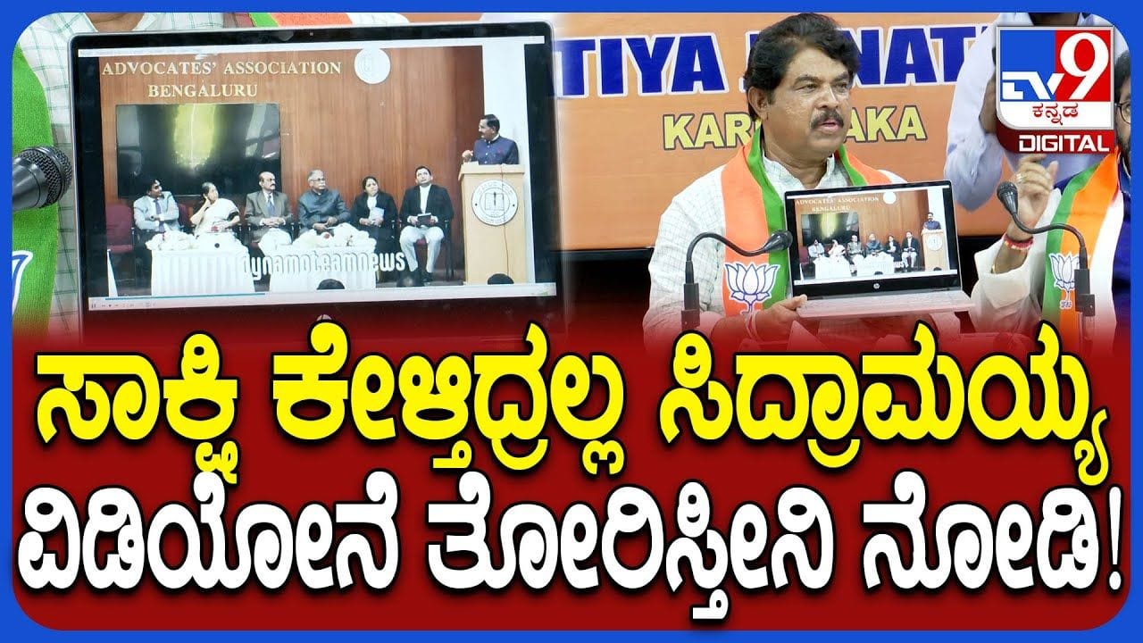 ಸಾಕ್ಷಿ ಕೇಳ್ತಿದ್ದ ಸಿದ್ರಾಮಯ್ಯಗೆ ಲ್ಯಾಪ್‌ಟಾಪ್‌ನಲ್ಲಿ ವಿಡಿಯೋ ಪ್ಲೇ ಮಾಡಿ ತೋರಿಸಿದ ಅಶೋಕ್