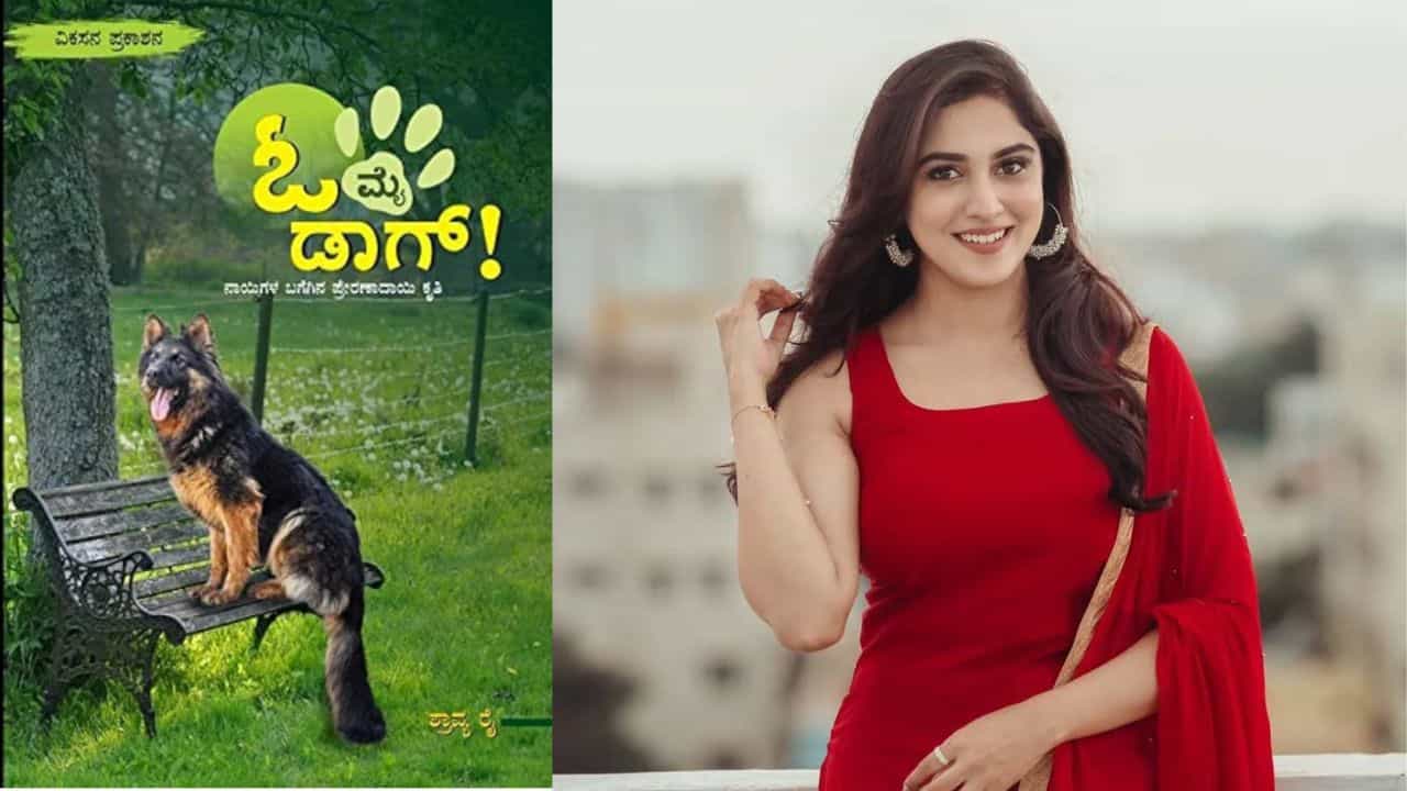 ಸಾವಿರದಿಂದ ಹಿಡಿದು 10 ಕೋಟಿ ರೂ. ಶ್ವಾನದವರೆಗೆ; ಡೆವಿಲ್ ನಾಯಕಿ ರಚನಾ ರೈ ಬರೆದ ಪುಸ್ತಕದ ವಿಶೇಷತೆ ಸಾವಿರದಿಂದ ಹಿಡಿದು 10 ಕೋಟಿ ರೂ. ಶ್ವಾನದವರೆಗೆ; ಡೆವಿಲ್ ನಾಯಕಿ ರಚನಾ ರೈ ಬರೆದ ಪುಸ್ತಕದ ವಿಶೇಷತೆ