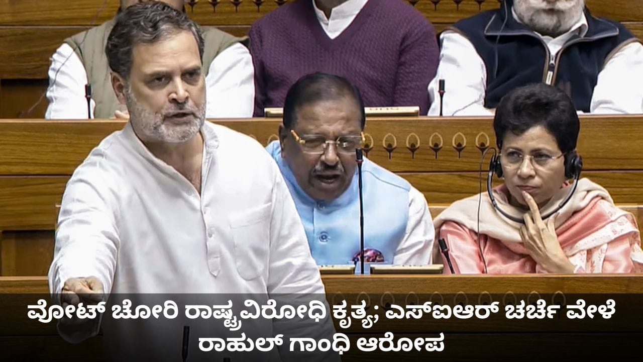 ವೋಟ್ ಚೋರಿ ರಾಷ್ಟ್ರವಿರೋಧಿ ಕೃತ್ಯ; ಎಸ್ಐಆರ್ ಚರ್ಚೆ ವೇಳೆ ರಾಹುಲ್ ಗಾಂಧಿ ಆರೋಪ ವೋಟ್ ಚೋರಿ ರಾಷ್ಟ್ರವಿರೋಧಿ ಕೃತ್ಯ; ಎಸ್ಐಆರ್ ಚರ್ಚೆ ವೇಳೆ ರಾಹುಲ್ ಗಾಂಧಿ ಆರೋಪ