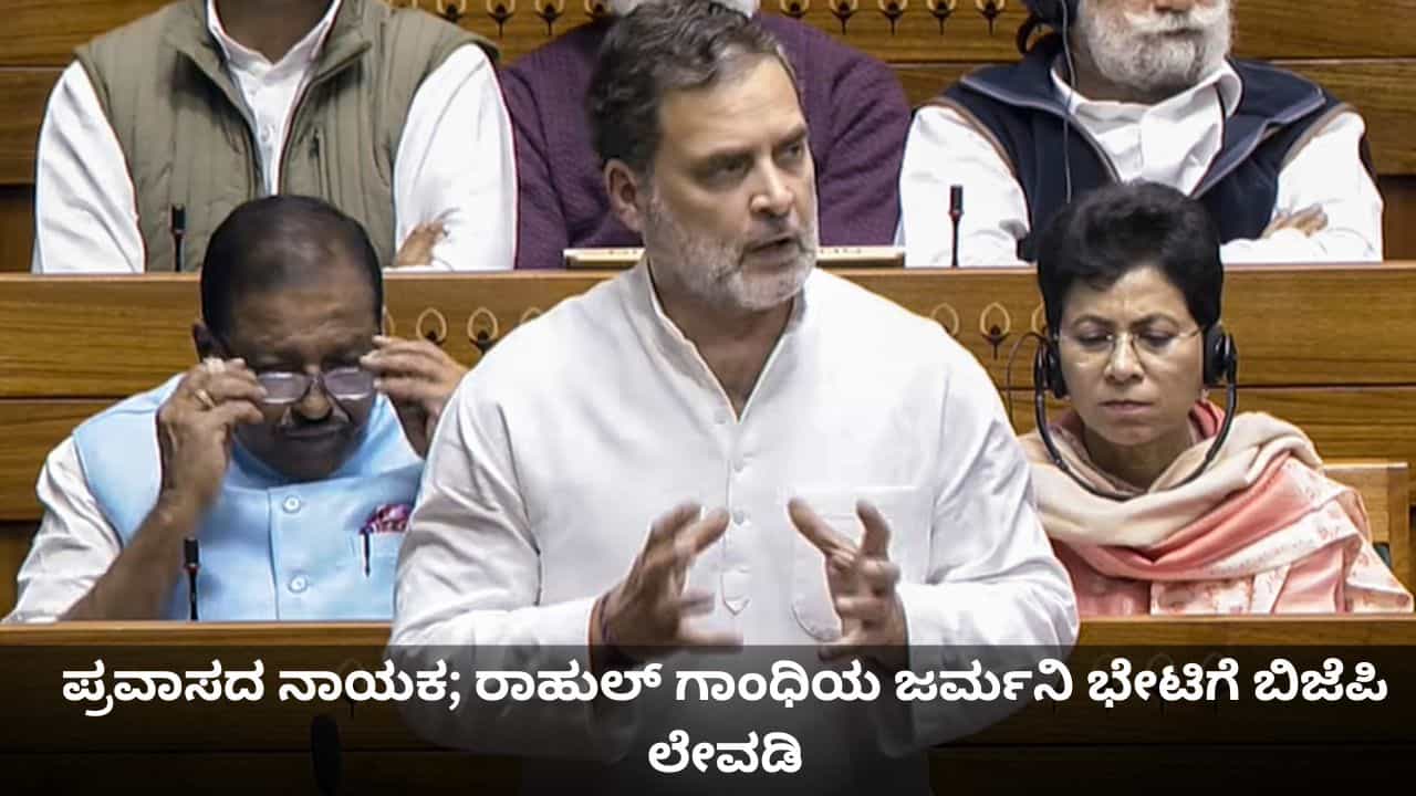 ಪ್ರವಾಸದ ನಾಯಕ; ರಾಹುಲ್ ಗಾಂಧಿಯ ಜರ್ಮನಿ ಭೇಟಿಗೆ ಬಿಜೆಪಿ ಲೇವಡಿ ಪ್ರವಾಸದ ನಾಯಕ; ರಾಹುಲ್ ಗಾಂಧಿಯ ಜರ್ಮನಿ ಭೇಟಿಗೆ ಬಿಜೆಪಿ ಲೇವಡಿ