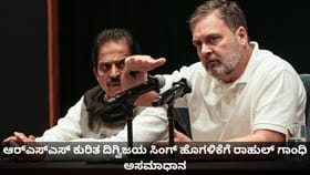 ಆರ್‌ಎಸ್‌ಎಸ್ ಕುರಿತ ದಿಗ್ವಿಜಯ ಸಿಂಗ್ ಹೊಗಳಿಕೆಗೆ ರಾಹುಲ್ ಗಾಂಧಿ ಅಸಮಾಧಾನ