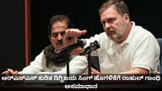ಕಿಡಿಗೇಡಿತನ; ಆರ್‌ಎಸ್‌ಎಸ್-ಬಿಜೆಪಿ ಕುರಿತ ದಿಗ್ವಿಜಯ ಸಿಂಗ್ ಹೊಗಳಿಕೆಗೆ ರಾಹುಲ್ ಗಾಂಧಿ ಅಸಮಾಧಾನ
