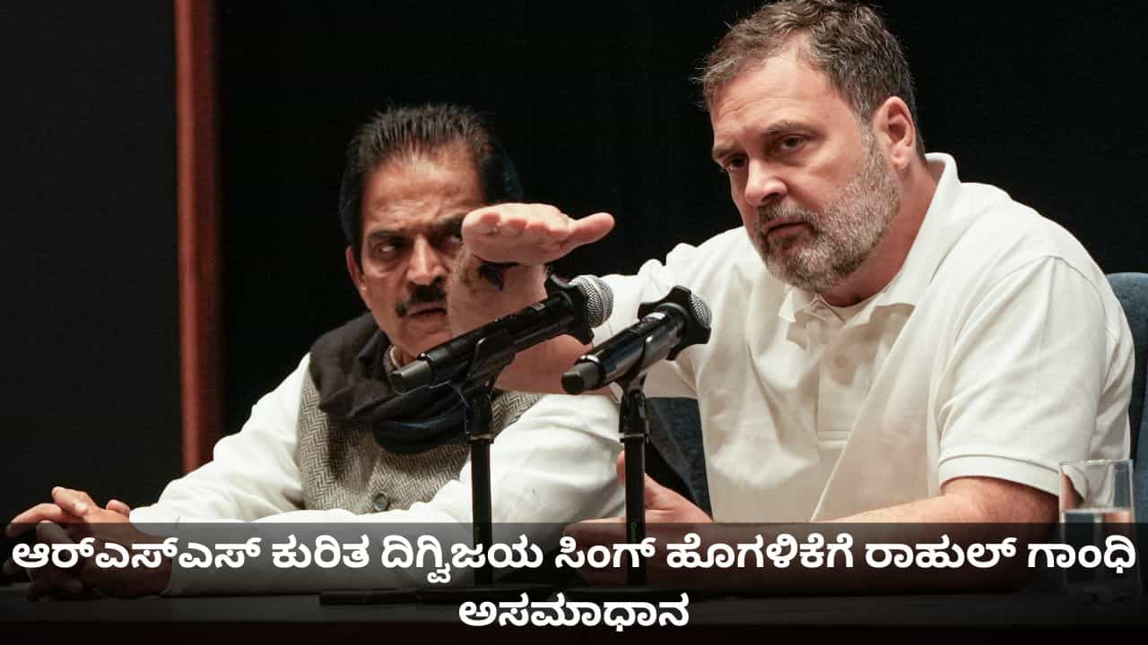 ಕಿಡಿಗೇಡಿತನ; ಆರ್ಎಸ್ಎಸ್-ಬಿಜೆಪಿ ಕುರಿತ ದಿಗ್ವಿಜಯ ಸಿಂಗ್ ಹೊಗಳಿಕೆಗೆ ರಾಹುಲ್ ಗಾಂಧಿ ಅಸಮಾಧಾನ ಕಿಡಿಗೇಡಿತನ; ಆರ್ಎಸ್ಎಸ್-ಬಿಜೆಪಿ ಕುರಿತ ದಿಗ್ವಿಜಯ ಸಿಂಗ್ ಹೊಗಳಿಕೆಗೆ ರಾಹುಲ್ ಗಾಂಧಿ ಅಸಮಾಧಾನ