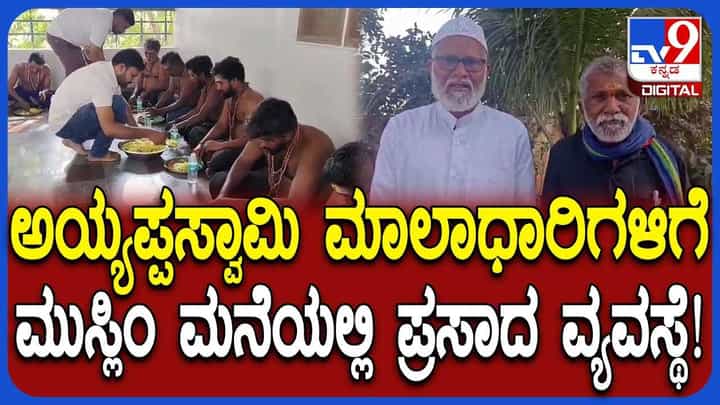 ಅಯ್ಯಪ್ಪಸ್ವಾಮಿ ಮಾಲಾಧಾರಿಗಳಿಗೆ ಮುಸ್ಲಿಂ ಮನೆಯಲ್ಲಿ ಪ್ರಸಾದ ವ್ಯವಸ್ಥೆ ಅಯ್ಯಪ್ಪಸ್ವಾಮಿ ಮಾಲಾಧಾರಿಗಳಿಗೆ ಮುಸ್ಲಿಂ ಮನೆಯಲ್ಲಿ ಪ್ರಸಾದ ವ್ಯವಸ್ಥೆ