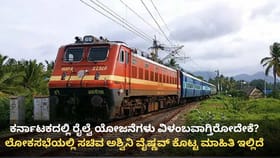 ಕರ್ನಾಟಕದಲ್ಲಿ ರೈಲ್ವೆ ಯೋಜನೆ ವಿಳಂಬವೇಕೆ? ಕೇಂದ್ರ ಕೊಟ್ಟ ಕಾರಣ ಇಲ್ಲಿದೆ
