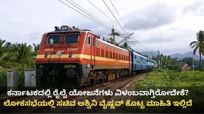 ಕರ್ನಾಟಕದಲ್ಲಿ ರೈಲ್ವೆ ಯೋಜನೆ ವಿಳಂಬವೇಕೆ? ಕೇಂದ್ರ ಕೊಟ್ಟ ಕಾರಣ ಇಲ್ಲಿದೆ