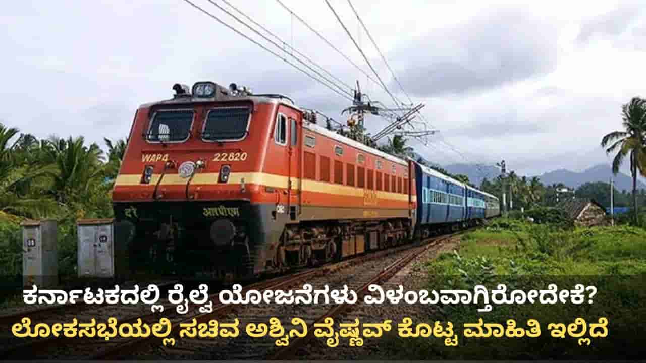 ಕರ್ನಾಟಕದಲ್ಲಿ ರೈಲ್ವೆ ಯೋಜನೆಗಳು ವಿಳಂಬವಾಗ್ತಿರೋದೇಕೆ? ಕೇಂದ್ರ ಸರ್ಕಾರ ಕೊಟ್ಟ ಕಾರಣ ಇಲ್ಲಿದೆ
