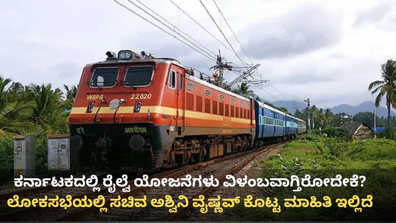 ಕರ್ನಾಟಕದಲ್ಲಿ ರೈಲ್ವೆ ಯೋಜನೆಗಳು ವಿಳಂಬವಾಗ್ತಿರೋದೇಕೆ? ಕೇಂದ್ರ ಸರ್ಕಾರ ಕೊಟ್ಟ ಕಾರಣ ಇಲ್ಲಿದೆ ಕರ್ನಾಟಕದಲ್ಲಿ ರೈಲ್ವೆ ಯೋಜನೆಗಳು ವಿಳಂಬವಾಗ್ತಿರೋದೇಕೆ? ಕೇಂದ್ರ ಸರ್ಕಾರ ಕೊಟ್ಟ ಕಾರಣ ಇಲ್ಲಿದೆ