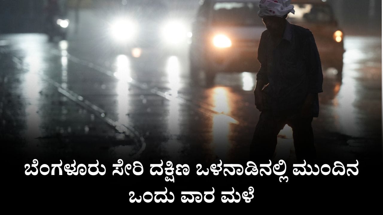 ಕರ್ನಾಟಕ ಹವಾಮಾನ ವರದಿ: ಬೆಂಗಳೂರು ಸೇರಿ ದಕ್ಷಿಣ ಒಳನಾಡಿನಲ್ಲಿ ಮುಂದಿನ ಒಂದು ವಾರ ಮಳೆ