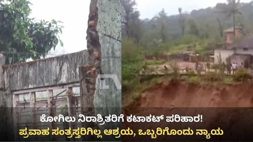 ಕೋಗಿಲು ನಿರಾಶ್ರಿತರಿಗೆ ಫಟಾಫಟ್ ಪರಿಹಾರ! ಚಿಕ್ಕಮಗಳೂರು, ಮಡಿಕೇರಿ ಪ್ರವಾಹ ಸಂತ್ರಸ್ತರಿಗೆ ಮನೆ ಯಾವಾಗ?
