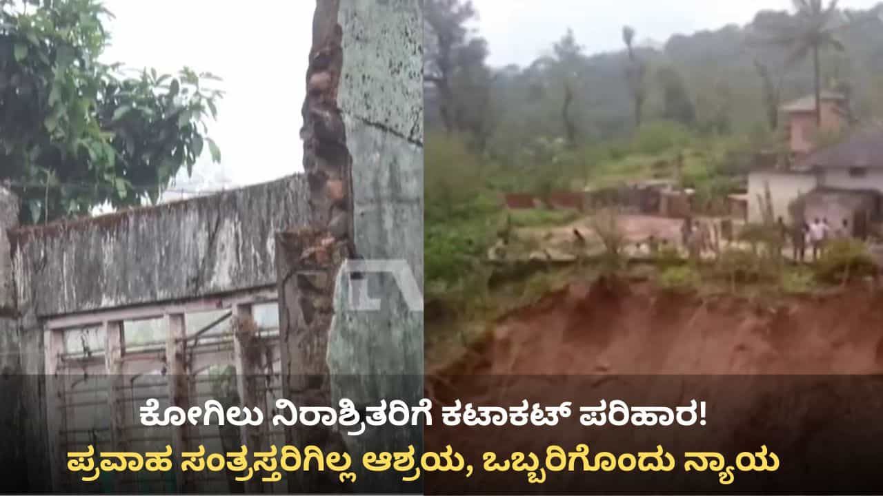 ಕೋಗಿಲು ನಿರಾಶ್ರಿತರಿಗೆ ಫಟಾಫಟ್ ಪರಿಹಾರ! ಚಿಕ್ಕಮಗಳೂರು, ಮಡಿಕೇರಿ ಪ್ರವಾಹ ಸಂತ್ರಸ್ತರಿಗೆ ಮನೆ ಯಾವಾಗ? ಕೋಗಿಲು ನಿರಾಶ್ರಿತರಿಗೆ ಫಟಾಫಟ್ ಪರಿಹಾರ! ಚಿಕ್ಕಮಗಳೂರು, ಮಡಿಕೇರಿ ಪ್ರವಾಹ ಸಂತ್ರಸ್ತರಿಗೆ ಮನೆ ಯಾವಾಗ?
