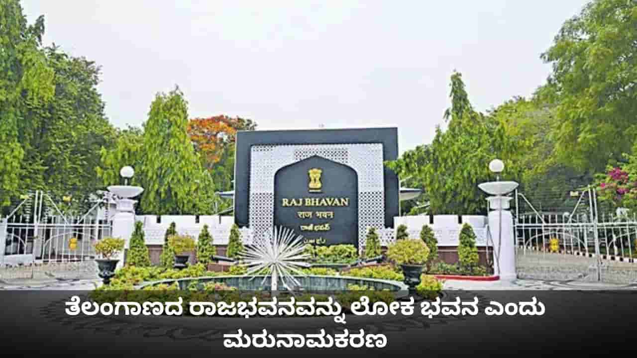 ತೆಲಂಗಾಣದ ರಾಜಭವನವನ್ನು ಲೋಕ ಭವನ ಎಂದು ಮರುನಾಮಕರಣ