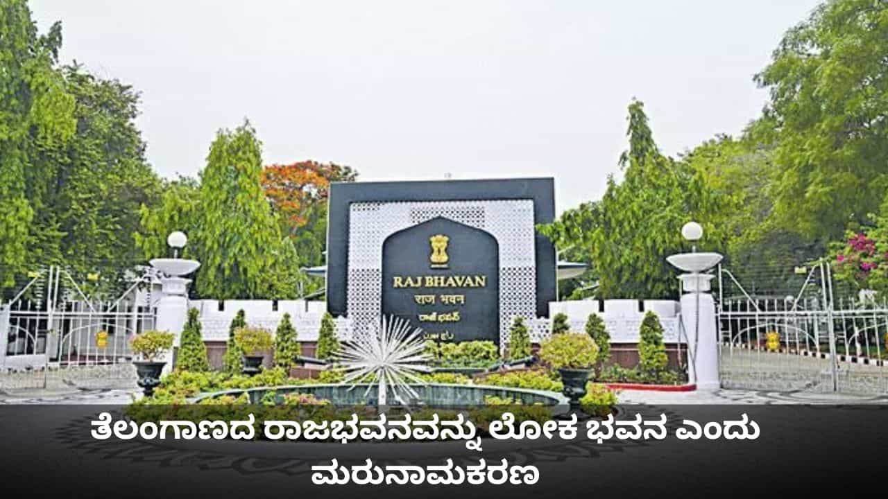 ತೆಲಂಗಾಣದ ರಾಜಭವನವನ್ನು ಲೋಕ ಭವನ ಎಂದು ಮರುನಾಮಕರಣ ತೆಲಂಗಾಣದ ರಾಜಭವನವನ್ನು ಲೋಕ ಭವನ ಎಂದು ಮರುನಾಮಕರಣ