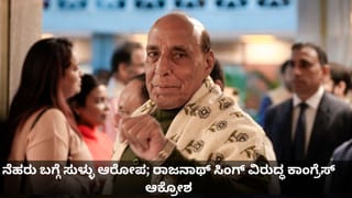 ನೆಹರು ಬಗ್ಗೆ ಸುಳ್ಳು ಆರೋಪ; ರಾಜನಾಥ್ ಸಿಂಗ್ ವಿರುದ್ಧ ಕಾಂಗ್ರೆಸ್ ಆಕ್ರೋಶ