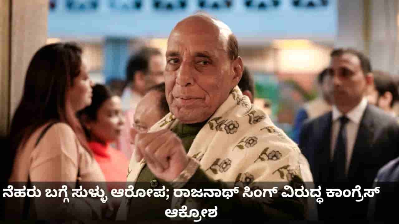 ನೆಹರು ಬಗ್ಗೆ ಸುಳ್ಳು ಆರೋಪ; ರಾಜನಾಥ್ ಸಿಂಗ್ ವಿರುದ್ಧ ಕಾಂಗ್ರೆಸ್ ಆಕ್ರೋಶ