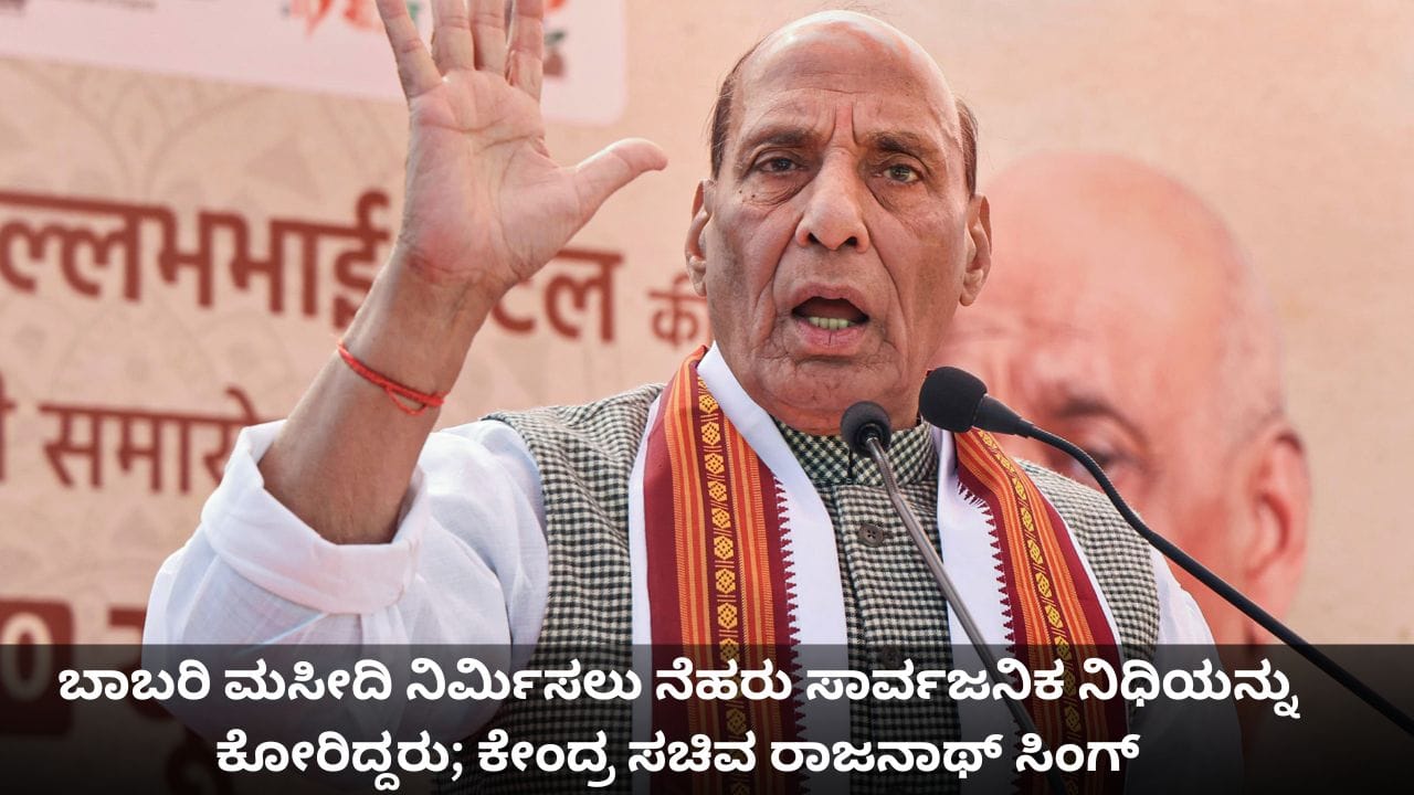 ಬಾಬರಿ ಮಸೀದಿ ನಿರ್ಮಿಸಲು ನೆಹರು ಸಾರ್ವಜನಿಕ ನಿಧಿಯನ್ನು ಕೋರಿದ್ದರು; ಕೇಂದ್ರ ಸಚಿವ ರಾಜನಾಥ್ ಸಿಂಗ್ ಬಾಬರಿ ಮಸೀದಿ ನಿರ್ಮಿಸಲು ನೆಹರು ಸಾರ್ವಜನಿಕ ನಿಧಿಯನ್ನು ಕೋರಿದ್ದರು; ಕೇಂದ್ರ ಸಚಿವ ರಾಜನಾಥ್ ಸಿಂಗ್