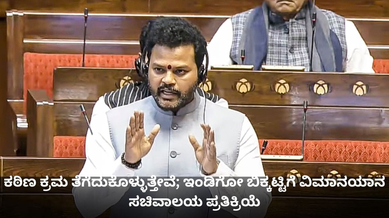 ಕಠಿಣ ಕ್ರಮ ತೆಗೆದುಕೊಳ್ಳುತ್ತೇವೆ; ಇಂಡಿಗೋ ಬಿಕ್ಕಟ್ಟಿಗೆ ವಿಮಾನಯಾನ ಸಚಿವಾಲಯ ಪ್ರತಿಕ್ರಿಯೆ ಕಠಿಣ ಕ್ರಮ ತೆಗೆದುಕೊಳ್ಳುತ್ತೇವೆ; ಇಂಡಿಗೋ ಬಿಕ್ಕಟ್ಟಿಗೆ ವಿಮಾನಯಾನ ಸಚಿವಾಲಯ ಪ್ರತಿಕ್ರಿಯೆ