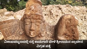 ವಿಶಾಖಪಟ್ಟಣದಲ್ಲಿ ರಸ್ತೆ ಕಾಮಗಾರಿ ವೇಳೆ ಶ್ರೀರಾಮನ ಪ್ರಾಚೀನ ವಿಗ್ರಹ ಪತ್ತೆ