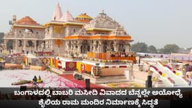 ಬಂಗಾಳದಲ್ಲಿ ಅಯೋಧ್ಯೆ ಶೈಲಿಯ ರಾಮ ಮಂದಿರ ನಿರ್ಮಾಣಕ್ಕೆ ಸಿದ್ಧತೆ