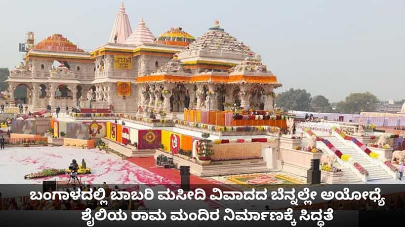 ಬಂಗಾಳದಲ್ಲಿ ಬಾಬರಿ ಮಸೀದಿ ವಿವಾದದ ಬೆನ್ನಲ್ಲೇ ಅಯೋಧ್ಯೆ ಶೈಲಿಯ ರಾಮ ಮಂದಿರ ನಿರ್ಮಾಣಕ್ಕೆ ಸಿದ್ಧತೆ