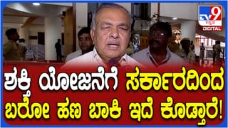 ಶಕ್ತಿ ಯೋಜನೆಗೆ 4 ಸಾವಿರ ಕೋಟಿ ಬಾಕಿ ಇದೆ ಎಂಬುದನ್ನು ಒಪ್ಪಿಕೊಂಡ ಸಾರಿಗೆ ಸಚಿವ ರಾಮಲಿಂಗಾ ರೆಡ್ಡಿ: ಪಾವತಿ ಬಗ್ಗೆ ಹೇಳಿದ್ದೇನು?
