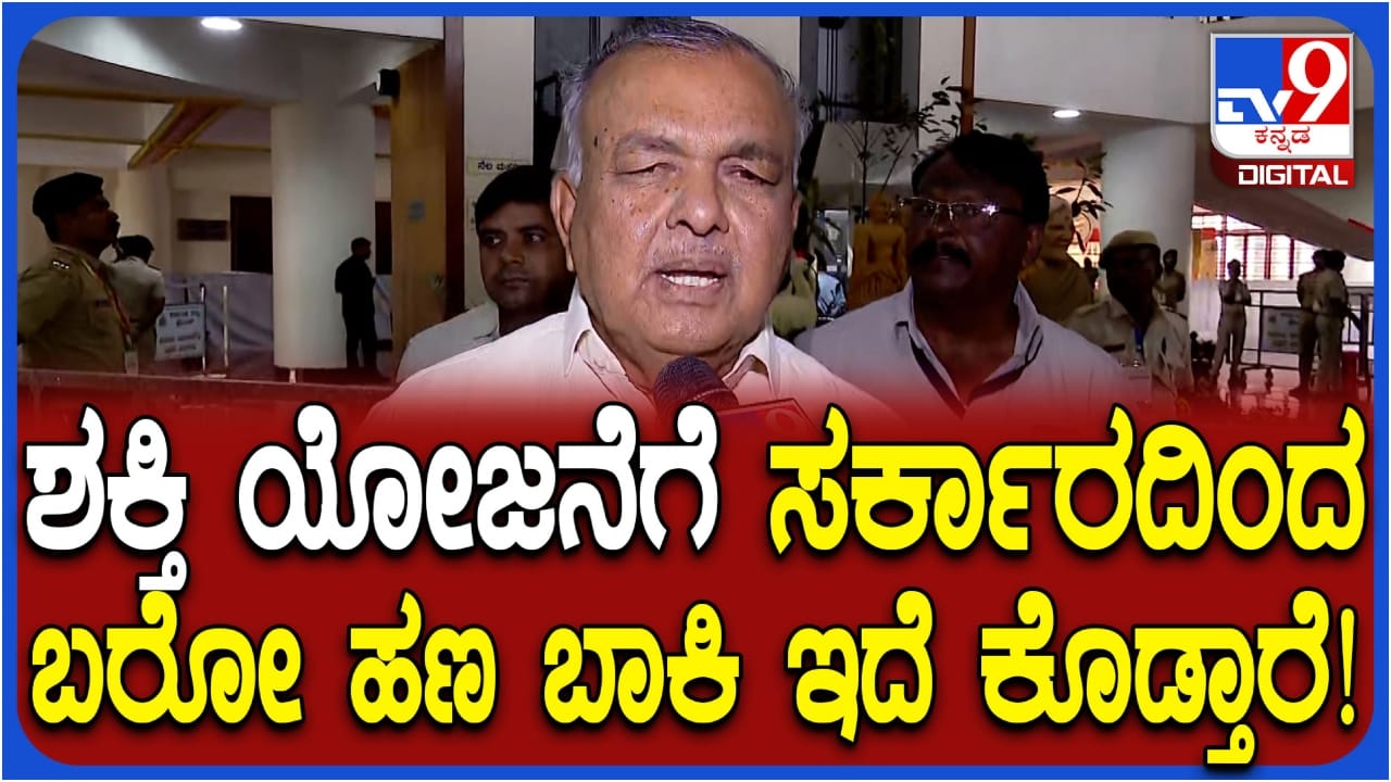 ಶಕ್ತಿ ಯೋಜನೆಗೆ 4 ಸಾವಿರ ಕೋಟಿ ಬಾಕಿ ಇದೆ ಎಂಬುದನ್ನು ಒಪ್ಪಿಕೊಂಡ ಸಾರಿಗೆ ಸಚಿವ ರಾಮಲಿಂಗಾ ರೆಡ್ಡಿ: ಪಾವತಿ ಬಗ್ಗೆ ಹೇಳಿದ್ದೇನು? ಶಕ್ತಿ ಯೋಜನೆಗೆ 4 ಸಾವಿರ ಕೋಟಿ ಬಾಕಿ ಇದೆ ಎಂಬುದನ್ನು ಒಪ್ಪಿಕೊಂಡ ಸಾರಿಗೆ ಸಚಿವ ರಾಮಲಿಂಗಾ ರೆಡ್ಡಿ: ಪಾವತಿ ಬಗ್ಗೆ ಹೇಳಿದ್ದೇನು?