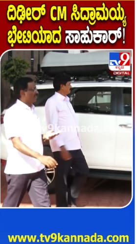 ಸಿದ್ದರಾಮಯ್ಯ ಭೇಟಿಯಾಗಿದ್ದೇಕೆ ಸಾಹುಕಾರ್​?
