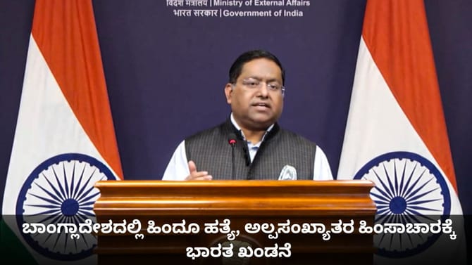 ಬಾಂಗ್ಲಾದೇಶದಲ್ಲಿ ಹಿಂದೂ ಹತ್ಯೆ, ಅಲ್ಪಸಂಖ್ಯಾತರ ಹಿಂಸಾಚಾರಕ್ಕೆ ಭಾರತ ಖಂಡನೆ