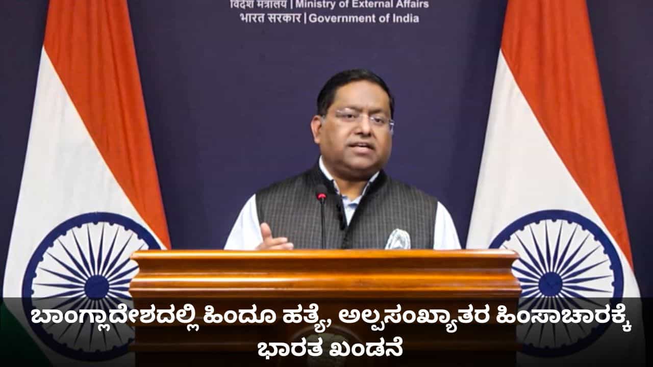 ಕಠಿಣ ಶಿಕ್ಷೆಯಾಗಲಿ; ಬಾಂಗ್ಲಾದೇಶದಲ್ಲಿ ಹಿಂದೂಗಳ ಹತ್ಯೆ, ಅಲ್ಪಸಂಖ್ಯಾತರ ಹಿಂಸಾಚಾರಕ್ಕೆ ಭಾರತ ಖಂಡನೆ ಕಠಿಣ ಶಿಕ್ಷೆಯಾಗಲಿ; ಬಾಂಗ್ಲಾದೇಶದಲ್ಲಿ ಹಿಂದೂಗಳ ಹತ್ಯೆ, ಅಲ್ಪಸಂಖ್ಯಾತರ ಹಿಂಸಾಚಾರಕ್ಕೆ ಭಾರತ ಖಂಡನೆ