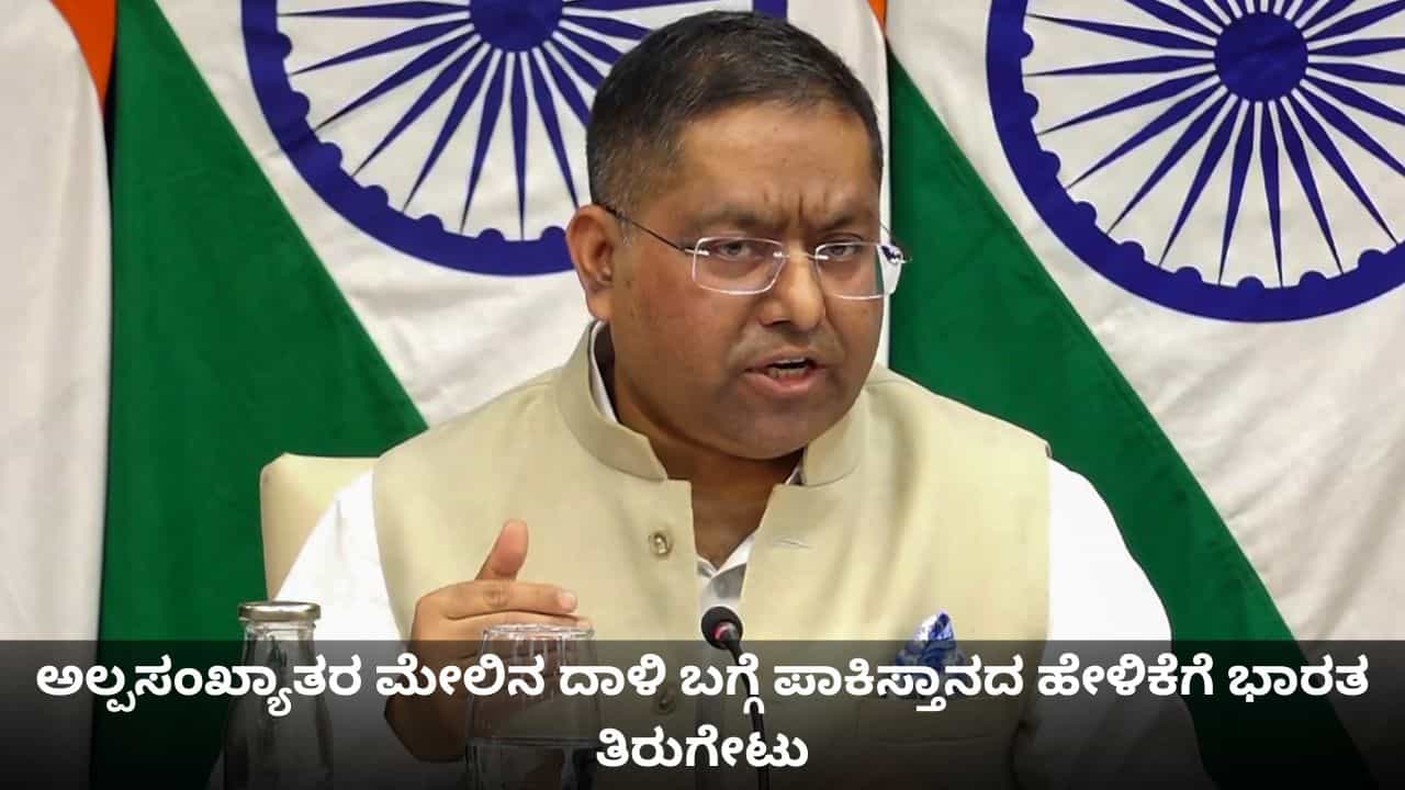 ಅಲ್ಪಸಂಖ್ಯಾತರ ಮೇಲಿನ ದಾಳಿ ಬಗ್ಗೆ ಪಾಕಿಸ್ತಾನದ ಹೇಳಿಕೆಗೆ ಭಾರತ ತಿರುಗೇಟು ಅಲ್ಪಸಂಖ್ಯಾತರ ಮೇಲಿನ ದಾಳಿ ಬಗ್ಗೆ ಪಾಕಿಸ್ತಾನದ ಹೇಳಿಕೆಗೆ ಭಾರತ ತಿರುಗೇಟು