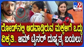 ಬಾಲಕನನ್ನು ಫುಟ್ಬಾಲ್​​ನಂತೆ ಒದ್ದ ಜಿಮ್ ಟ್ರೈನರ್​​ನ ಮತ್ತಷ್ಟು ಕೃತ್ಯಗಳು