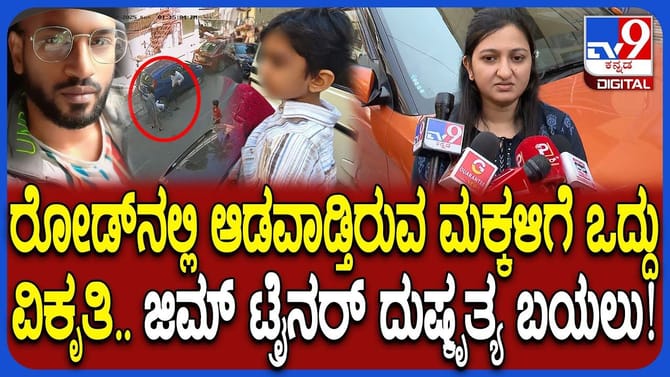 ಬಾಲಕನನ್ನು ಫುಟ್ಬಾಲ್​​ನಂತೆ ಒದ್ದ ಜಿಮ್ ಟ್ರೈನರ್​​ನ ಮತ್ತಷ್ಟು ಕೃತ್ಯಗಳು