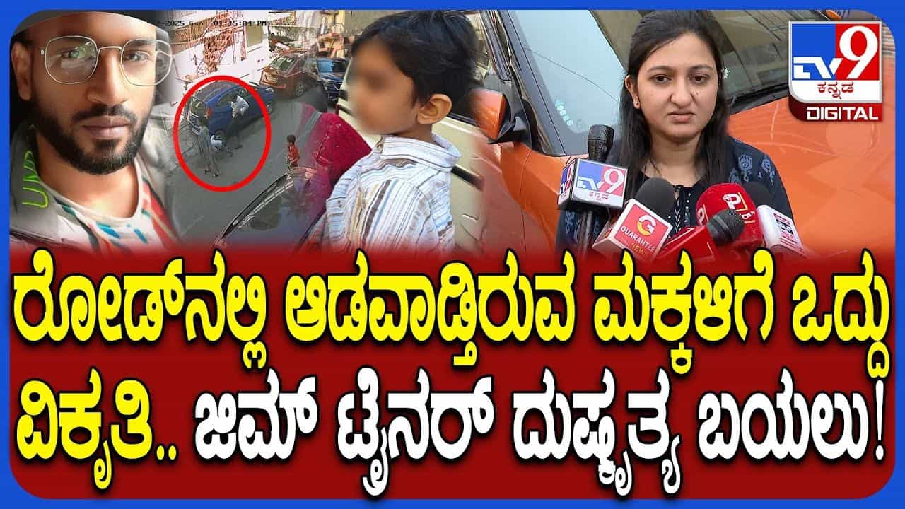 ಆಟವಾಡುತ್ತಿದ್ದ ಬಾಲಕನನ್ನು ಫುಟ್ಬಾಲ್ನಂತೆ ಒದ್ದ ಜಿಮ್ ಟ್ರೈನರ್ನ ಮತ್ತಷ್ಟು ಕೃತ್ಯಗಳು ಬಯಲು ಆಟವಾಡುತ್ತಿದ್ದ ಬಾಲಕನನ್ನು ಫುಟ್ಬಾಲ್ನಂತೆ ಒದ್ದ ಜಿಮ್ ಟ್ರೈನರ್ನ ಮತ್ತಷ್ಟು ಕೃತ್ಯಗಳು ಬಯಲು