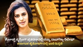 ಗೋಲ್ಡ್ ಸ್ಮಗ್ಲಿಂಗ್ ಪ್ರಕರಣದಲ್ಲಿ ನಟಿ ರನ್ಯಾ ರಾವ್​ಗಿಲ್ಲ ರಿಲೀಫ್