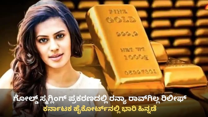 ಗೋಲ್ಡ್ ಸ್ಮಗ್ಲಿಂಗ್ ಪ್ರಕರಣದಲ್ಲಿ ನಟಿ ರನ್ಯಾ ರಾವ್​ಗಿಲ್ಲ ರಿಲೀಫ್