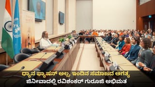 ಧ್ಯಾನ ಫ್ಯಾಷನ್ ಅಲ್ಲ, ಇಂದಿನ ಸಮಾಜದ ಅಗತ್ಯ; ಜಿನೀವಾದಲ್ಲಿ ರವಿಶಂಕರ್ ಗುರೂಜಿ ಅಭಿಮತ