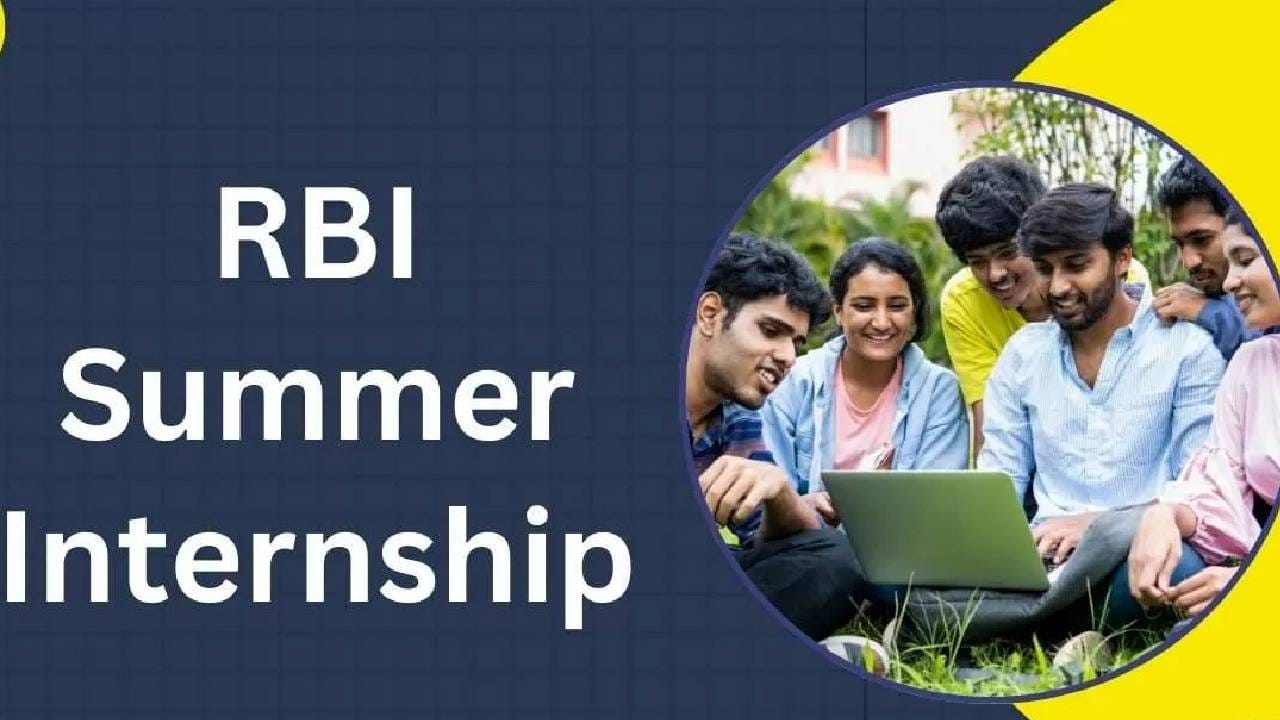 RBI Internship 2026: RBI ನಲ್ಲಿ ಇಂಟರ್ನ್‌ಶಿಪ್‌ ಮಾಡಲು ಸುವರ್ಣವಕಾಶ; 20 ಸಾವಿರ ರೂ. ಸ್ಟೈಫಂಡ್