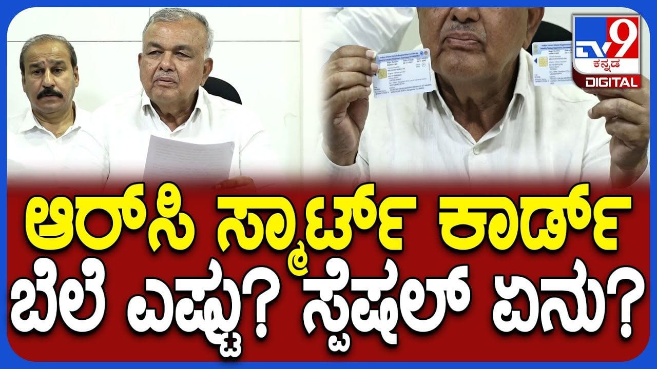 ಕರ್ನಾಟಕದಲ್ಲಿ ಹೊಸ ಹೈಟೆಕ್ ರೂಪದಲ್ಲಿ  RC, DL: ಏನಿದರ ವಿಶೇಷ? ಬೆಲೆ ಎಷ್ಟು?