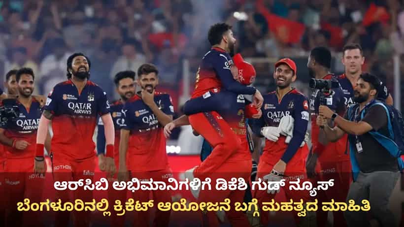 ಆರ್ಸಿಬಿ ಅಭಿಮಾನಿಗಳಿಗೆ ಡಿಕೆಶಿ ಗುಡ್ ನ್ಯೂಸ್: ಚಿನ್ನಸ್ವಾಮಿ ಸ್ಟೇಡಿಯಂನಲ್ಲಿ ಕ್ರಿಕೆಟ್ ಆಯೋಜನೆ ಬಗ್ಗೆ ಮಹತ್ವದ ಮಾಹಿತಿ