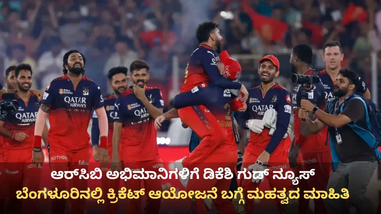 ಆರ್ಸಿಬಿ ಅಭಿಮಾನಿಗಳಿಗೆ ಡಿಕೆಶಿ ಗುಡ್ ನ್ಯೂಸ್: ಚಿನ್ನಸ್ವಾಮಿ ಸ್ಟೇಡಿಯಂನಲ್ಲಿ ಕ್ರಿಕೆಟ್ ಆಯೋಜನೆ ಬಗ್ಗೆ ಮಹತ್ವದ ಮಾಹಿತಿ ಆರ್ಸಿಬಿ ಅಭಿಮಾನಿಗಳಿಗೆ ಡಿಕೆಶಿ ಗುಡ್ ನ್ಯೂಸ್: ಚಿನ್ನಸ್ವಾಮಿ ಸ್ಟೇಡಿಯಂನಲ್ಲಿ ಕ್ರಿಕೆಟ್ ಆಯೋಜನೆ ಬಗ್ಗೆ ಮಹತ್ವದ ಮಾಹಿತಿ