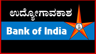 BOI Recruitment 2025: ಬ್ಯಾಂಕ್ ಆಫ್ ಇಂಡಿಯಾದಲ್ಲಿ 400 ಅಪ್ರೆಂಟಿಸ್ ನೇಮಕಾತಿ; ಪದವೀಧರರು ಅರ್ಹರು