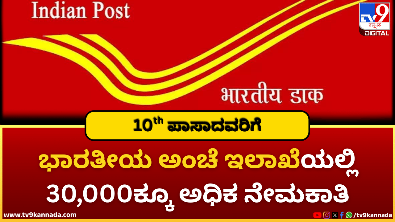 India Post Recruitment 2026: ಭಾರತೀಯ ಅಂಚೆ ಇಲಾಖೆಯಲ್ಲಿ 30,000ಕ್ಕೂ ಅಧಿಕ ಹುದ್ದೆಗಳಿಗೆ ನೇಮಕಾತಿ; 10th ಪಾಸಾಗಿದ್ರೆ ಸಾಕು! India Post Recruitment 2026: ಭಾರತೀಯ ಅಂಚೆ ಇಲಾಖೆಯಲ್ಲಿ 30,000ಕ್ಕೂ ಅಧಿಕ ಹುದ್ದೆಗಳಿಗೆ ನೇಮಕಾತಿ; 10th ಪಾಸಾಗಿದ್ರೆ ಸಾಕು!