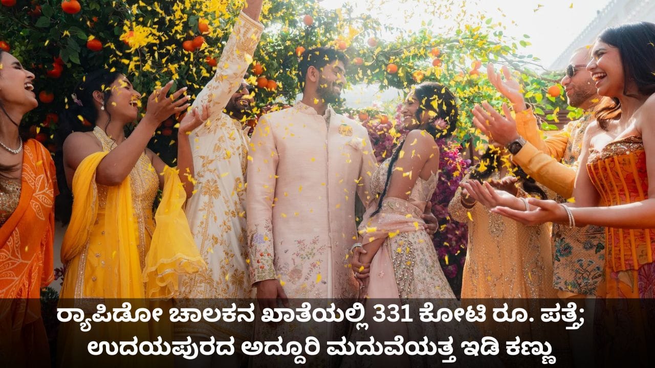 ರ‍್ಯಾಪಿಡೋ ಚಾಲಕನ ಖಾತೆಯಲ್ಲಿ 331 ಕೋಟಿ ರೂ. ಪತ್ತೆ; ಉದಯಪುರದ ಅದ್ದೂರಿ ಮದುವೆಯತ್ತ ಇಡಿ ಕಣ್ಣು
