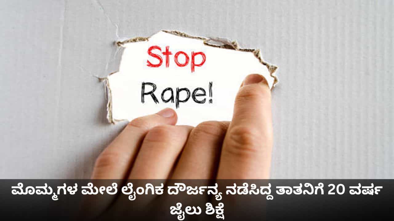 ಮೊಮ್ಮಗಳ ಮೇಲೆ ಲೈಂಗಿಕ ದೌರ್ಜನ್ಯ ನಡೆಸಿದ್ದ ತಾತನಿಗೆ 20 ವರ್ಷ ಜೈಲು ಶಿಕ್ಷೆ ಮೊಮ್ಮಗಳ ಮೇಲೆ ಲೈಂಗಿಕ ದೌರ್ಜನ್ಯ ನಡೆಸಿದ್ದ ತಾತನಿಗೆ 20 ವರ್ಷ ಜೈಲು ಶಿಕ್ಷೆ